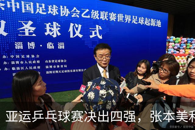 亚运乒乓球赛决出四强，张本美和与松岛辉空惨遭淘汰