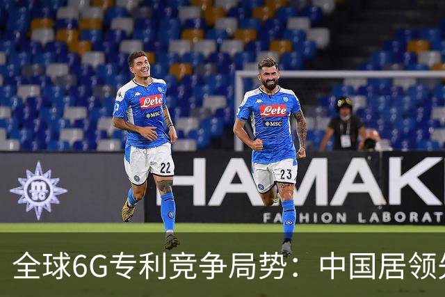 全球6G专利竞争局势：中国居领先地位