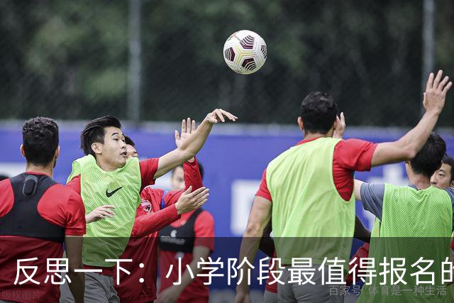 反思一下：小学阶段最值得报名的其实就这两个兴趣班（节省支出且有实际好处）
