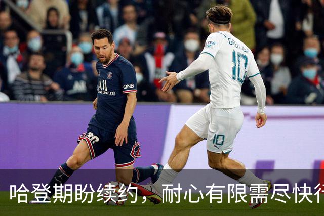 哈登期盼续约，耐心有限需尽快行动