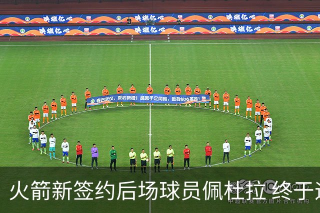 火箭新签约后场球员佩杜拉 终于迎来机会