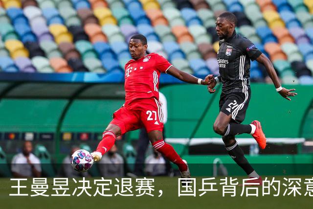 王曼昱决定退赛，国乒背后的深意解析