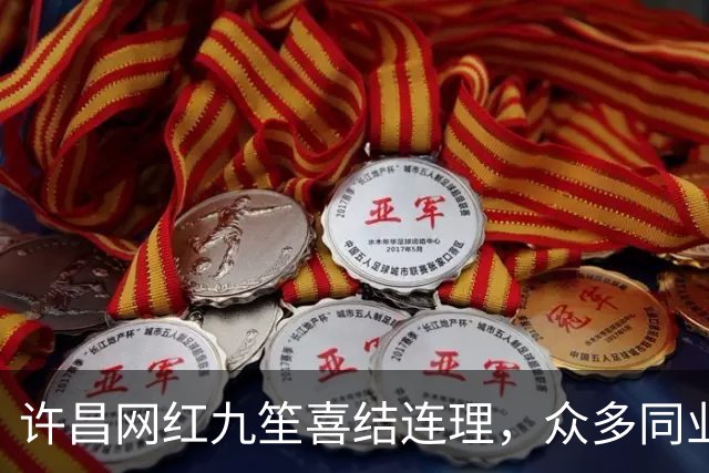 许昌网红九笙喜结连理，众多同业祝福盛典