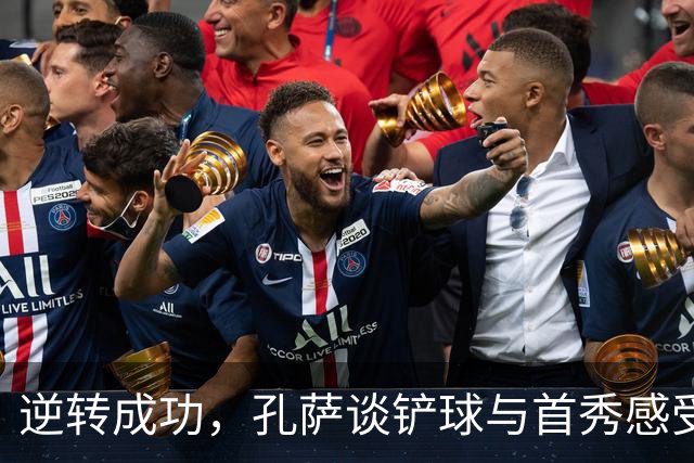 逆转成功，孔萨谈铲球与首秀感受